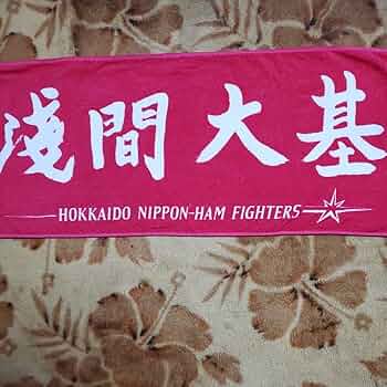 北海道日本ハムファイターズ 淺間大基　サイン入り応援タオル 淺間 大基 グッズ ユニフォーム タオル｜北海道日本ハム